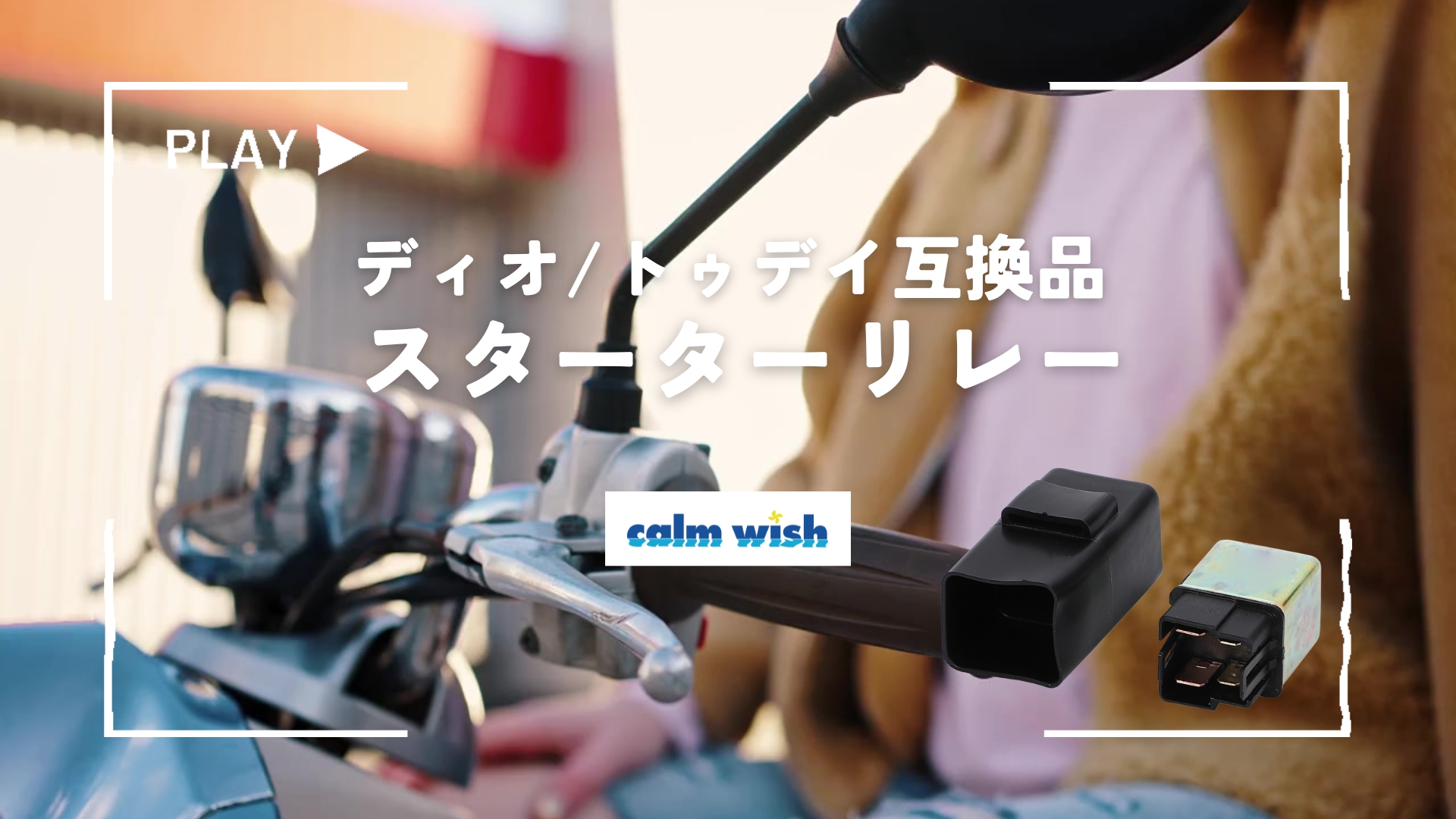 Amazon.co.jp: calm wish 互換品 スターター リレー 1個 バイク Today